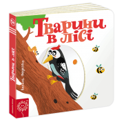 Тварини в лісі